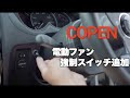 コペン(L880K) 電動ファン強制スイッチの取付