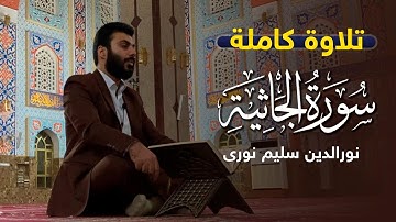 سورة الجاثية بصوت القارئ نورالدين سليم نوري