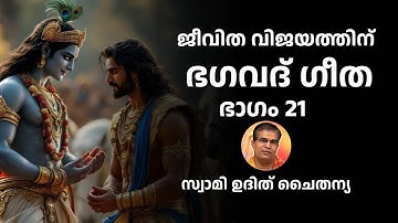 ഭാഗം 21 - ജീവിത വിജയത്തിന് ഭഗവദ് ഗീത - സ്വാമി ഉദിത് ചൈതന്യ Bhagavad Gita Class Swami Udit Chaitanya