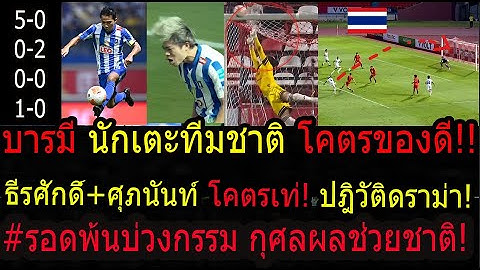 #ด่วน!ผลบุญช่วยชาติ บารมีนักเตะทีมชาติไทยยิงประดุจมัจจุราช!ปฎิวัติรอดพ้นบ่วงกรรมเหลือเชื่อดราม่าจัด!