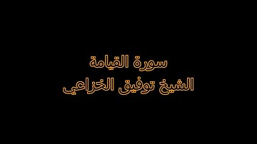 توفيق الخزاعي تلاوة روعة لسورة القيامة