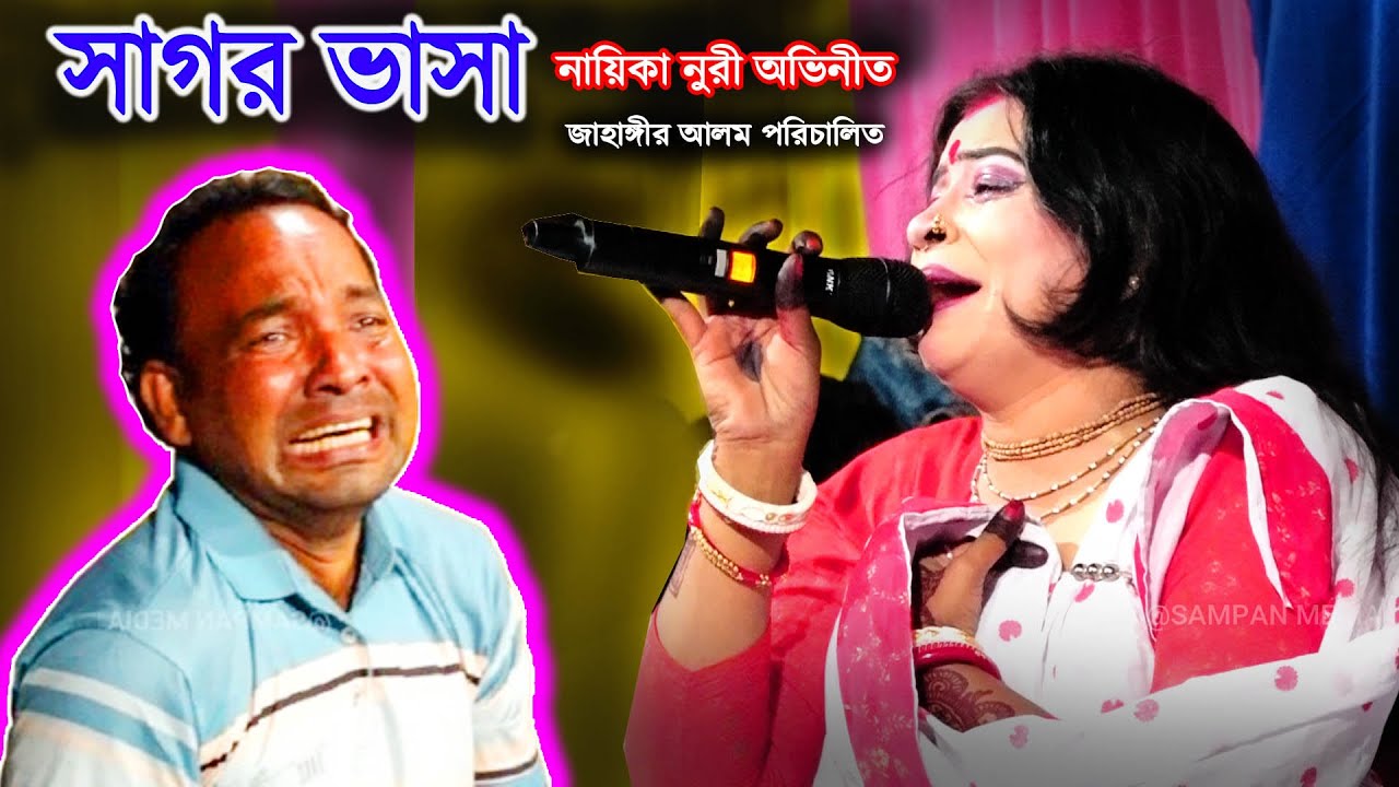 সাগর ভাসা-নায়িকা নুরি অভিনীত | প্রমোট মাষ্টার জাহাঙ্গীর পরিচালিত | Sagor Vasa | Jatra Pala