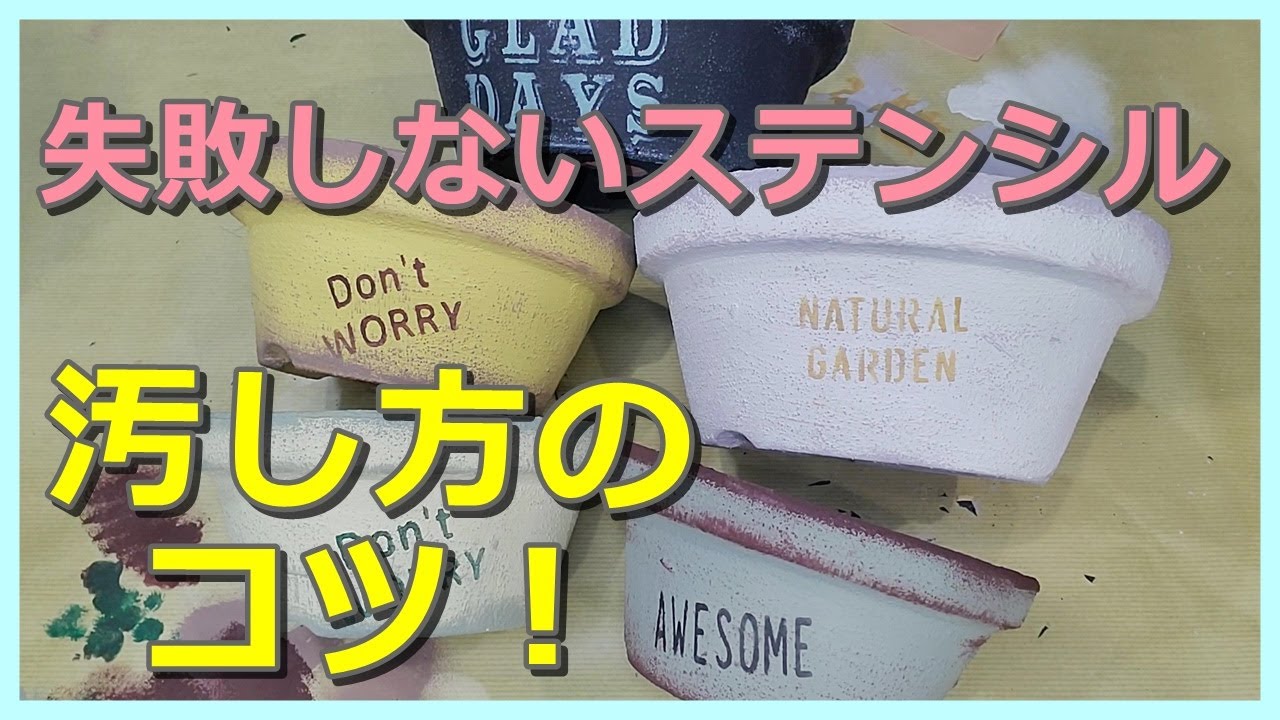 【157】リメ鉢のステンシルと汚し方に焦点を当てました！詳しく解説しているので見ながら一緒に作ってほしいです♪
