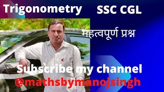 Trigonometry | त्रिकोणमिति पर आधारित प्रश्न |  महत्वपूर्ण प्रश्न | SSC CGL | RPSC |