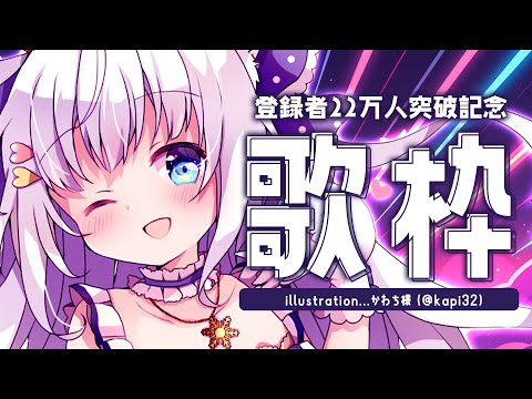 【歌】22万人記念歌枠で盛り上がりましょう～！【#白雪みしろ／のりプロ所属】