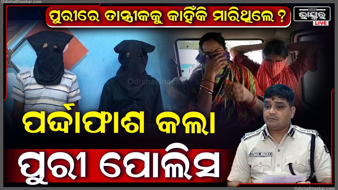 କାହିଁକି ପୁରୀ ତାନ୍ତ୍ରୀକକୁ ମାରିଥିଲେ ? ପର୍ଦ୍ଦାଫାଶ କଲା ପୋଲିସ.. ୪ଜଣ ଗିରଫ...