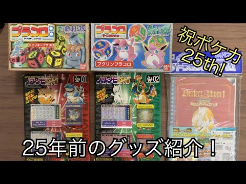 Pokémon] Checking Out Retro Toys Found in the Closet (Placoro