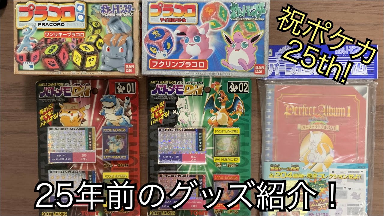 Pokémon] Checking Out Retro Toys Found in the Closet (Placoro