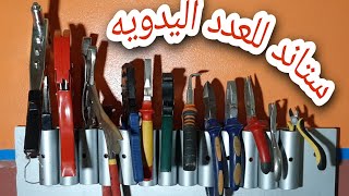 عمل استاند للعدد اليدويه.بطريقه سهله جدا