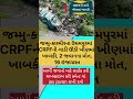ઉધમપુર દુર્ઘટના: CRPFની ગાડી ઊંડી ખીણમાં પડી, 2 જવાન શહીદ, 16 ઘાયલ #motivation #shorts #teamfx