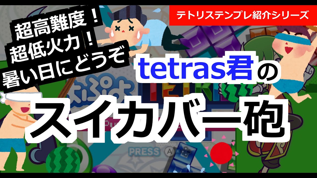 テトリステンプレ紹介 スイカバー砲 Youtube