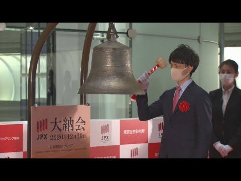 年末株価、バブル以来高値 マスク姿で大納会