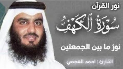 سورة الكهف (كاملة) | نور مابين الجمعتين تلاوة خاشعة للقارئ الشيخ أحمد العجمي