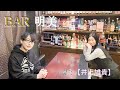 BAR明美♯3 【井上雄貴】