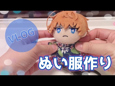 ぬいぐるみ服作り 型紙なしフリーハンド ヒプマイオタクのvlog Youtube