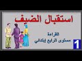 القراءة الصف الرابع ابتدائي استقبال الضيف 