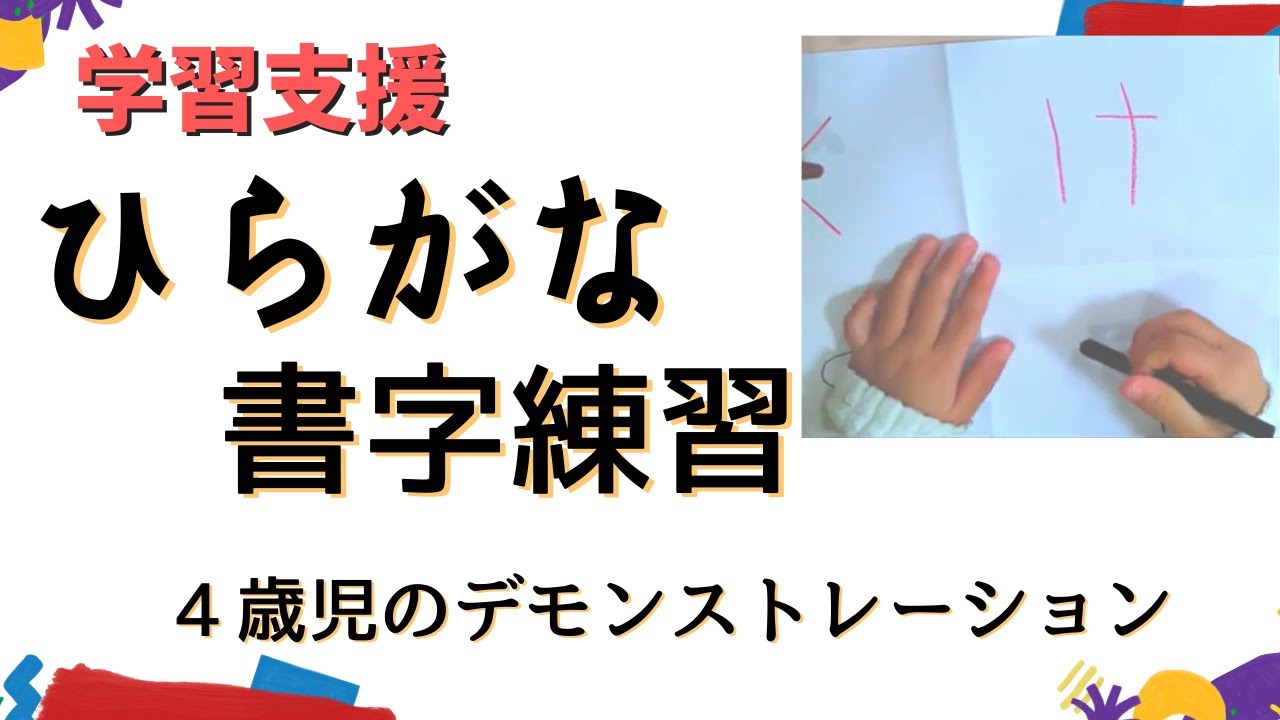 ひらがなの書字練習~幼児さんからできる平仮名練習~ - YouTube