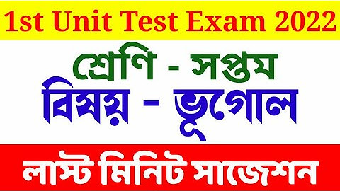 class 7 geography 1st unit test suggestion 2022 || 1st summative evaluation