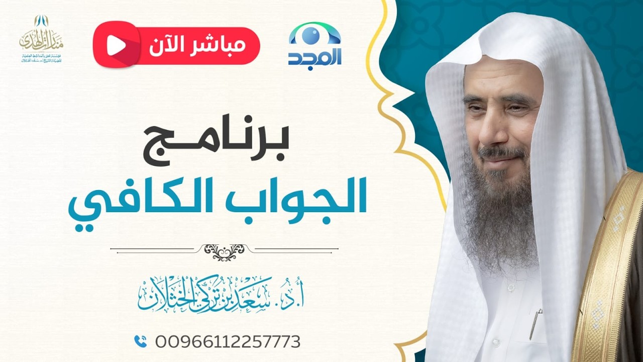 مباشر| برنامج| الجواب الكافي | الشيخ .أ.د: سعد الخثلان | قناة المجد | 1447/1/16هـ