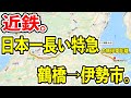 【日本一駅間の長い私鉄特急】近鉄の特急3901列車・伊勢志摩ライナーに乗車してみた【鶴橋→伊勢市 135.5km】