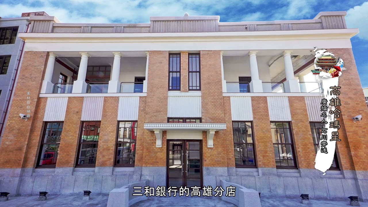 高雄在地文化- 高雄哈瑪星 (石川錄製)