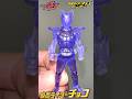 【仮面ライダーガヴ】仮面ライダーチョコキャンペーン実施!仮面ライダー フィギュア LIQUID CLEARver.(全2種)が、箱に入っていたら大アタリ!!#Shorts
