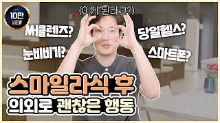 스마일라식 후 다 해도 된다! 의외로 괜찮은 행동들!