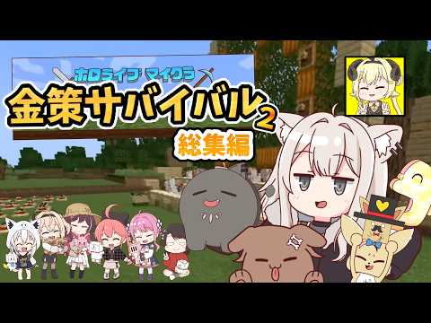 【手描き】面白シーンを一気見！ホロ金策サバイバル２総集編！【獅白ぼたん／戌神ころね／桃鈴ねね／雪花ラミィ／星街すいせい／姫森ルーナ／角巻わため／ホロ金策サバイバル２／ホロライブ／切り抜き動画】