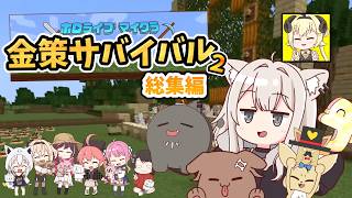 【手描き】面白シーンを一気見!ホロ金策サバイバル2総集編!【獅白ぼたん/戌神ころね/桃鈴ねね/雪花ラミィ/星街すいせい/姫森ルーナ/角巻わため/ホロ金策サバイバル2/ホロライブ/切り抜き動画】