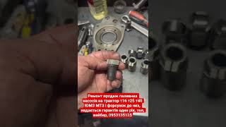 ремонт продаж паливних насосів на трактор т16 т25 т40 ЮМЗ МТЗ, вайбер 0953135125
