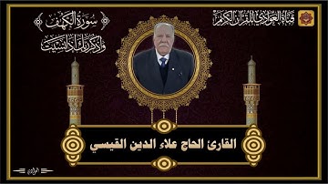 القارئ الحاج علاء الدين القيسي - سورة الكهف الآية 1 - 38