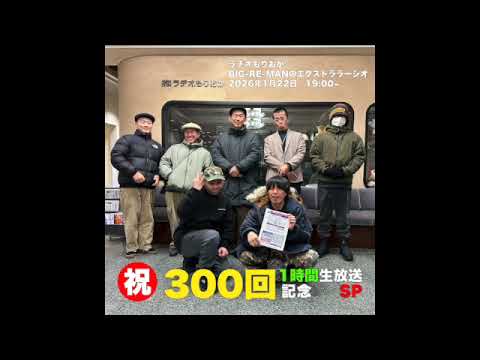 【ラジオ】第300回 エクストララージオ 2026.01.22 放送分