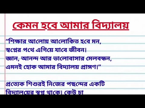 What My School Should Be Like 330 Words | Kemon Hobe Amar Vidyalaya | My Dream School | Essay
