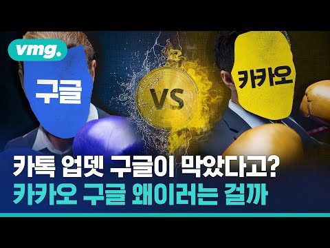 카톡 업데이트 못하고 계신 분들?? 구글이랑 카카오 싸움에 등터지셨던 거 알고 계신가요 / 비디오머그