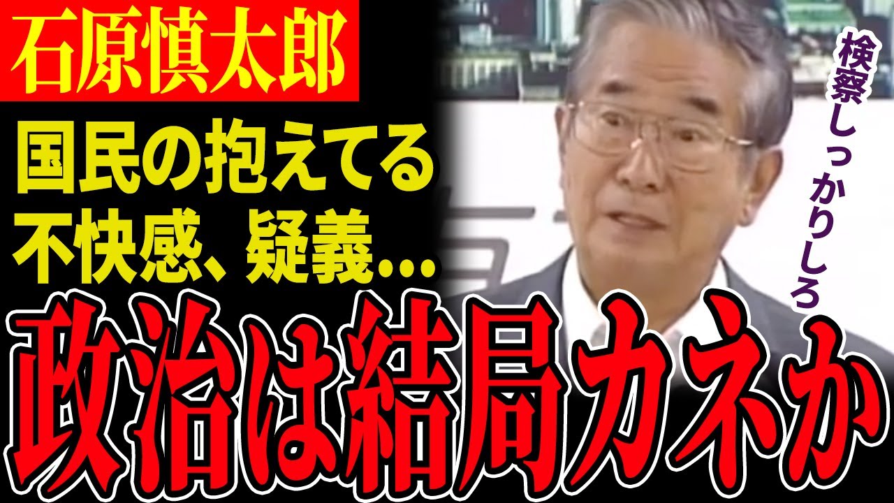 【拝金主義を猛批判】相撲協会も民主党の小沢幹事長（当時）の政治資金規正法違反事件も石原慎太郎がまとめてぶった斬り【石原慎太郎】