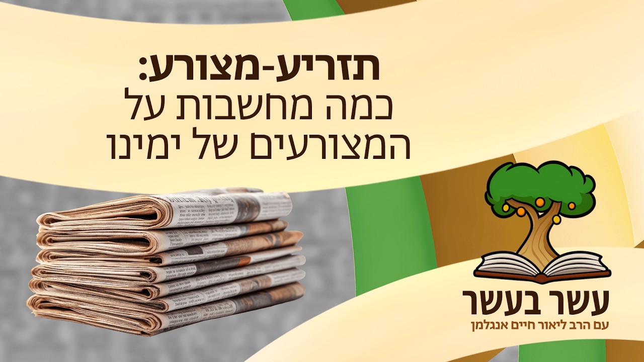 עשר בעשר תזריע-מצורע: כמה מחשבות על המצורעים של ימינו | הרב ליאור חיים ...