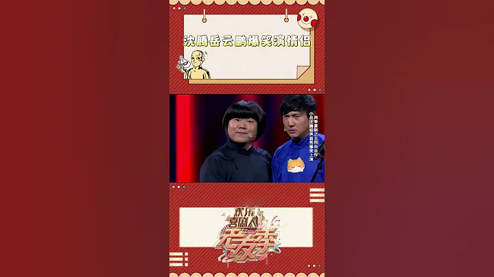 岳云鹏：我是你娘们我要给你生孩子！沈腾：我可等不到那一天  #岳云鹏 #沈腾 #相声 #德云 #shorts - 天天要闻