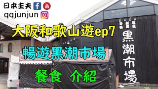 介紹黑潮市場餐食日本大阪和歌山的旅遊景點和住宿會陸陸續續 ... 