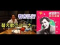 有吉ラジオ　サンドリ　替え歌のコーナー　【愛の賛歌】