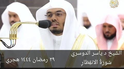 الشيخ د ياسر الدوسري سورة الانفطار  صلاة التراويح ٢٩ رمضان ١٤٤٤ هجري مكة المكرمة