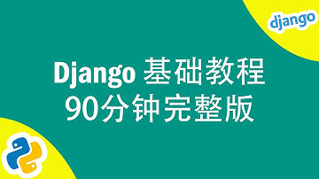 [程序员小飞]2021年Django Web基础课程90分钟完整版
