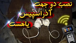 نصب و تنظیم جهت آذراسپیس و یاهست#توضیحات کامل