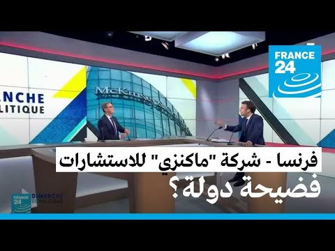 مكتب ماكنزي الاستشاري يحرج حملة ماكرون الانتخابية