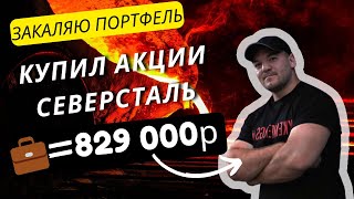 АКЦИИ СЕВЕРСТАЛИ ДАДУТ 20% ГОДОВЫХ ДИВИДЕНДОВ-ПОКУПАЮ В СВОЙ ПОРТФЕЛЬ!