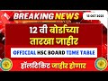 HSC BOARD 2026 OFFICIAL UPDATE😱😱| CLASS 12 DATESHEET OUT🔥🔥| #hscboard2026 TIMETABLE OUT| CHECK NOW😱