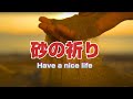 砂の祈り Have a nice life  REBONE