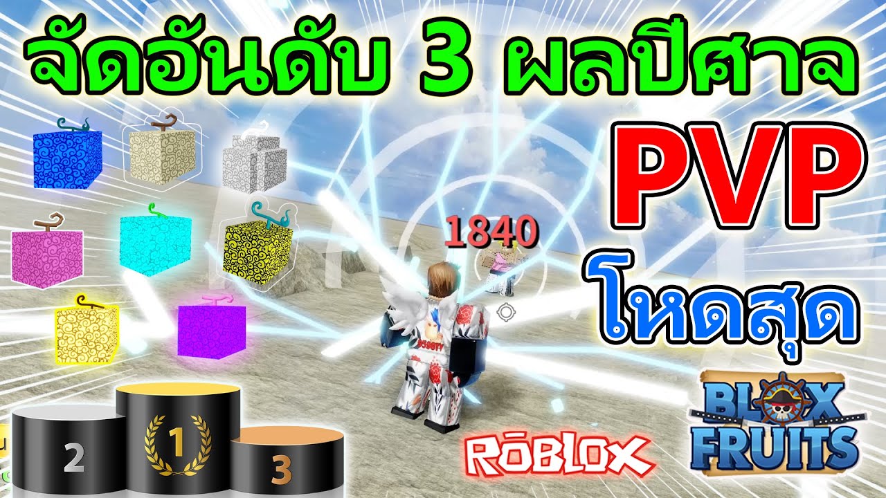 pvp คือ  Update  Blox Fruits EP.211 : 3 อันดับผลปีศาจที่ได้รับการโหวดว่า PVP โหดที่สุด