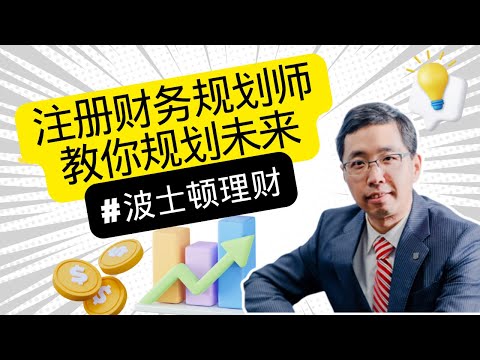 【波士顿理财】注册财务规划师教你规划未来｜找Jerry聊一聊 #理财