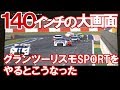 140インチの大画面でグランツーリスモSPORTをやるとこうなった。