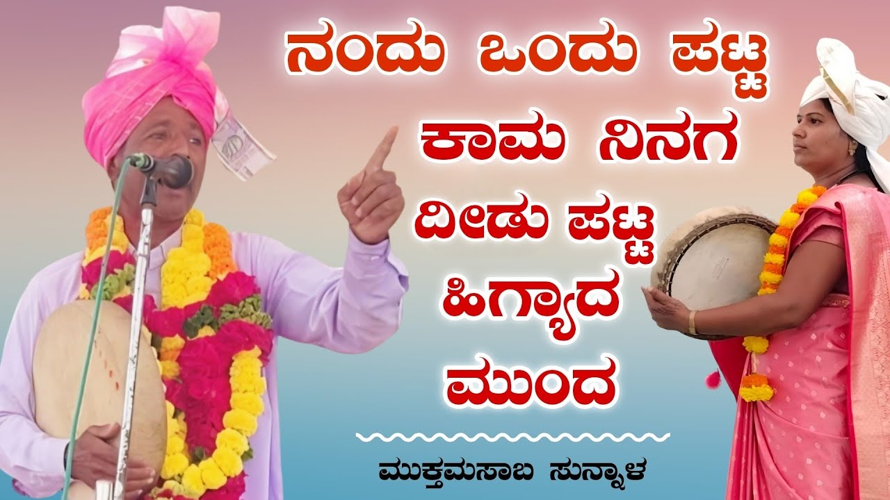 ಒಂದು ಪಟ್ಟಿಗಿ ದಿಡು ಪಟ್ಟ ಹಿಗ್ಯಾದ | Muktamasaba sunnala gigi pada | Gigi padagalu | ಗೀಗೀ ಪದಗಳು